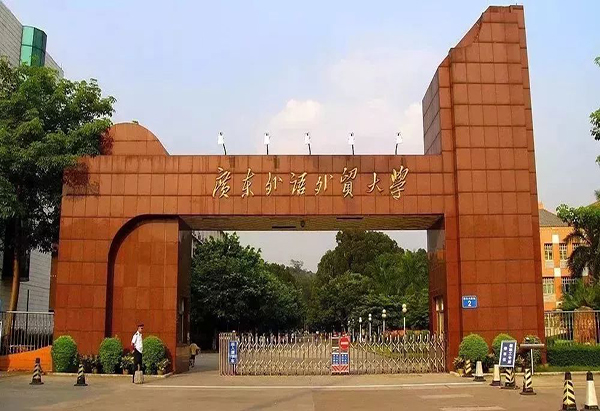 广东省外语外贸大学